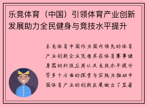 乐竞体育（中国）引领体育产业创新发展助力全民健身与竞技水平提升