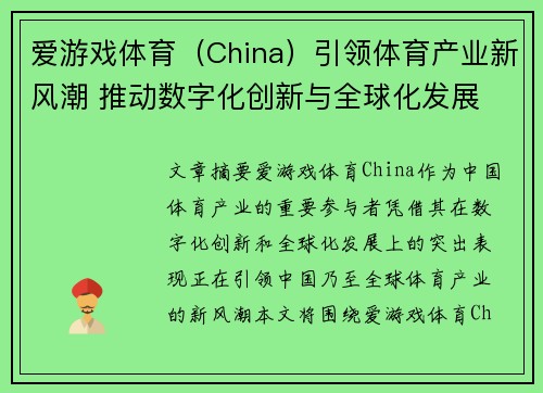 爱游戏体育（China）引领体育产业新风潮 推动数字化创新与全球化发展