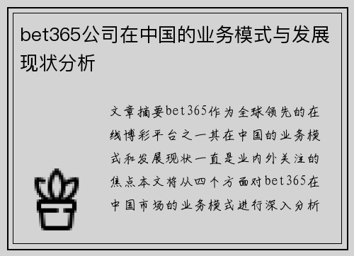 bet365公司在中国的业务模式与发展现状分析