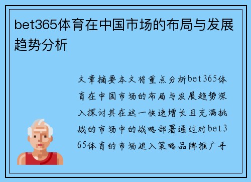 bet365体育在中国市场的布局与发展趋势分析