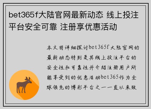 bet365f大陆官网最新动态 线上投注平台安全可靠 注册享优惠活动