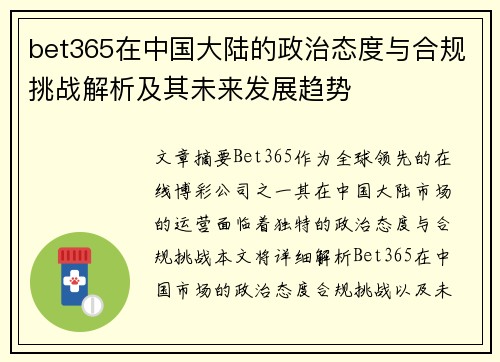 bet365在中国大陆的政治态度与合规挑战解析及其未来发展趋势