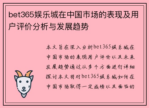 bet365娱乐城在中国市场的表现及用户评价分析与发展趋势