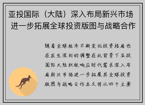 亚投国际（大陆）深入布局新兴市场 进一步拓展全球投资版图与战略合作