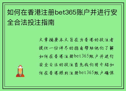 如何在香港注册bet365账户并进行安全合法投注指南