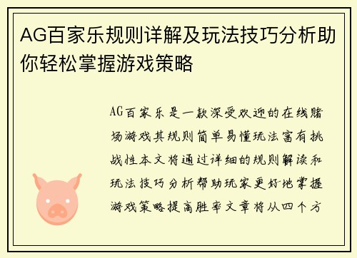 AG百家乐规则详解及玩法技巧分析助你轻松掌握游戏策略