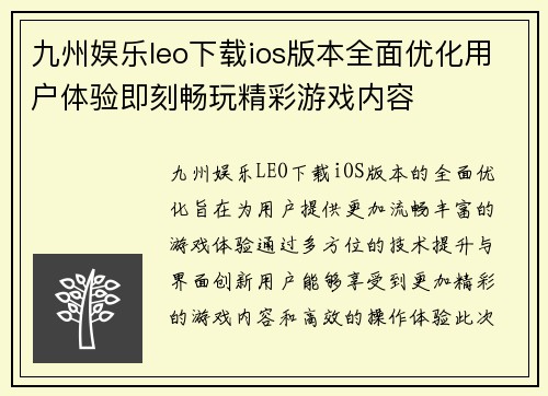 九州娱乐leo下载ios版本全面优化用户体验即刻畅玩精彩游戏内容