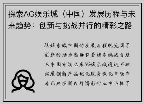 探索AG娱乐城（中国）发展历程与未来趋势：创新与挑战并行的精彩之路