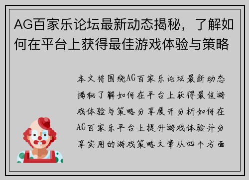 AG百家乐论坛最新动态揭秘，了解如何在平台上获得最佳游戏体验与策略分享