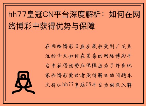 hh77皇冠CN平台深度解析：如何在网络博彩中获得优势与保障