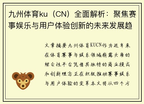 九州体育ku（CN）全面解析：聚焦赛事娱乐与用户体验创新的未来发展趋势