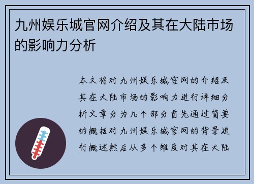 九州娱乐城官网介绍及其在大陆市场的影响力分析