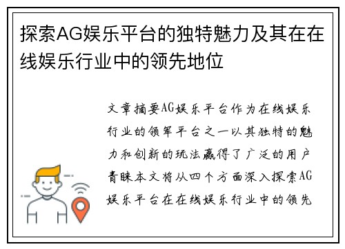 探索AG娱乐平台的独特魅力及其在在线娱乐行业中的领先地位