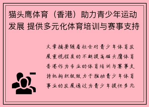 猫头鹰体育（香港）助力青少年运动发展 提供多元化体育培训与赛事支持