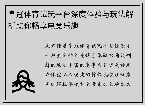 皇冠体育试玩平台深度体验与玩法解析助你畅享电竞乐趣