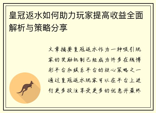 皇冠返水如何助力玩家提高收益全面解析与策略分享