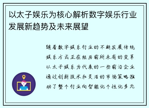 以太子娱乐为核心解析数字娱乐行业发展新趋势及未来展望