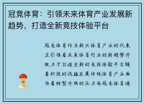 冠竞体育：引领未来体育产业发展新趋势，打造全新竞技体验平台