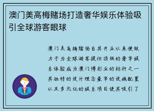 澳门美高梅赌场打造奢华娱乐体验吸引全球游客眼球